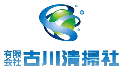 有限会社古川清掃社